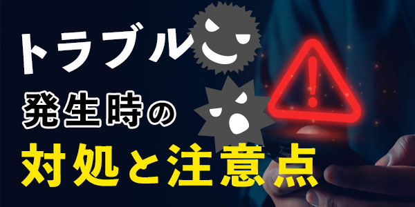 トラブル発生時の対処と注意点