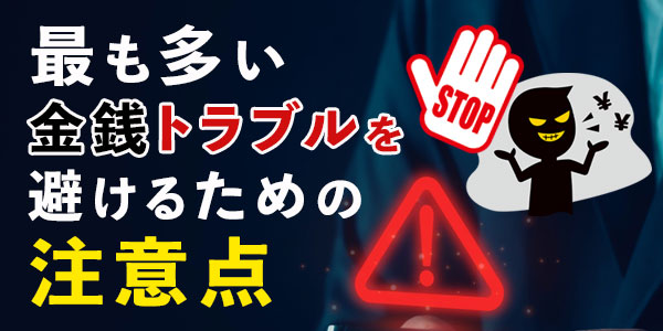 最も多い金銭トラブルを避けるための注意点