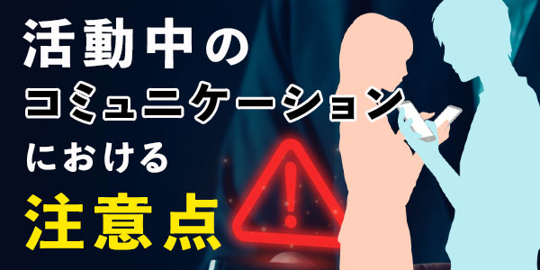 活動中のコミュニケーションにおける注意点