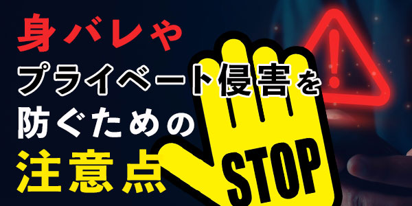 身バレやプライベート侵害を防ぐための注意点